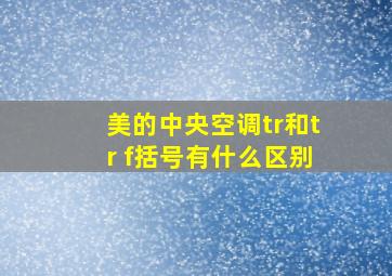 美的中央空调tr和tr f括号有什么区别